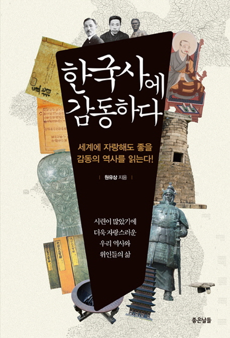 한국사에감동하다:세계에자랑해도좋을감동의역사를읽는다!