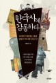 한국사에 감동하다: 세계에 자랑해도 좋을 감동의 역사를 읽는다!: 시련이 많았기에 더욱 자랑스러운 우리 역사와 위인들의 삶