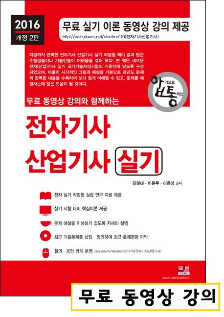 (무료 동영상 강의와 함께하는)전자 기사·산업기사 실기