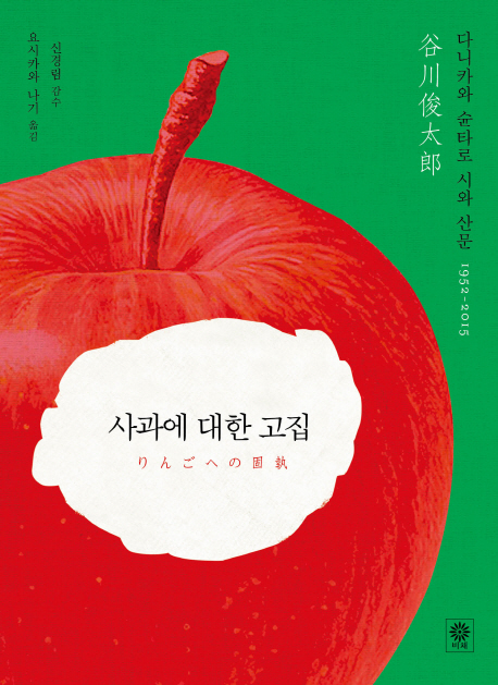 사과에 대한 고집 : (1952-2015)다니카와 슌타로 시와 산문