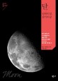 달 : 낭만의 달 광기의 달 