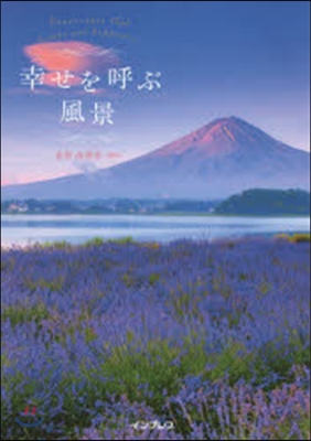 幸せを呼ぶ風景 (A Good Happy Landscape) / 直居 由美里