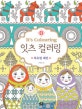 잇츠 컬러링 : 북유럽 패턴