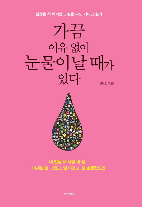 가끔 이유없이 눈물이 날 때가 있다 : 괜찮은 척 하지만… 실은 나도 기대고 싶어