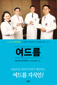 여드름(33인의 피부전문가가 집필한 하늘마음 피부질환 총서 5)