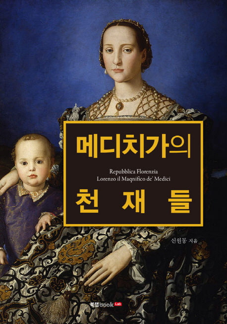 메디치가의 천재들 = Repubblica florenzia Lorenzo il Maqnifico dé medici