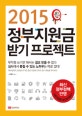2015 정부지원금 받기 프로젝트