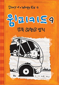 윔피키드 9 (가족 여행의 법칙)