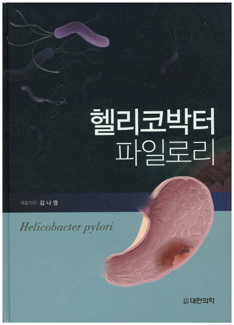헬리코박터 파일로리 = Helicobacter pylori