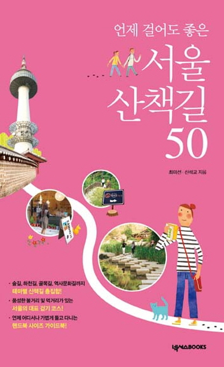언제 걸어도 좋은 서울 산책길 50