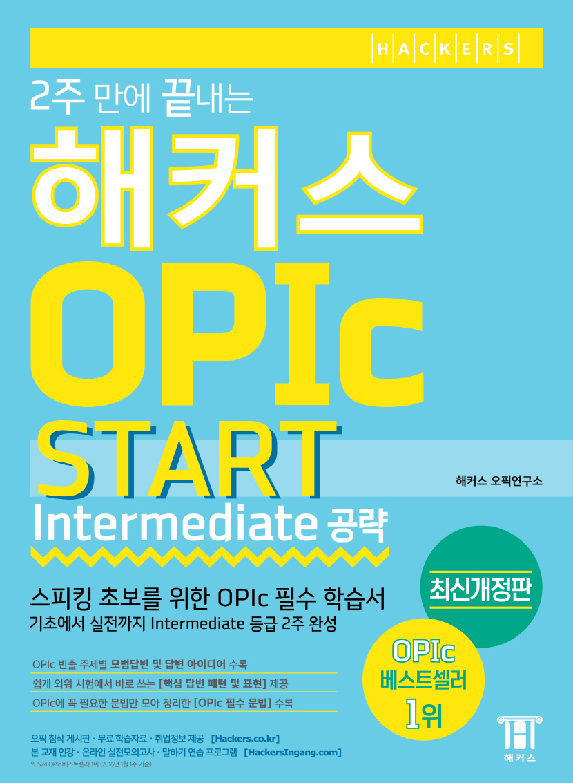 (2주 만에 끝내는)해커스 OPIc START : Intermediate 공략