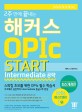 (2주만에 끝내는) <span>해</span><span>커</span><span>스</span> OPIc Start : Intermediate 공략