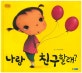 나랑 친구할래? (꼬까신 아기그림책 21)