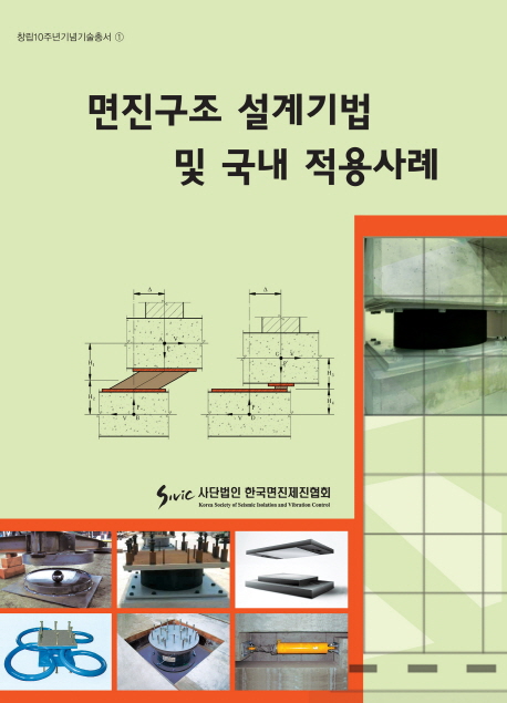 면진구조 설계기법 및 국내 적용사례