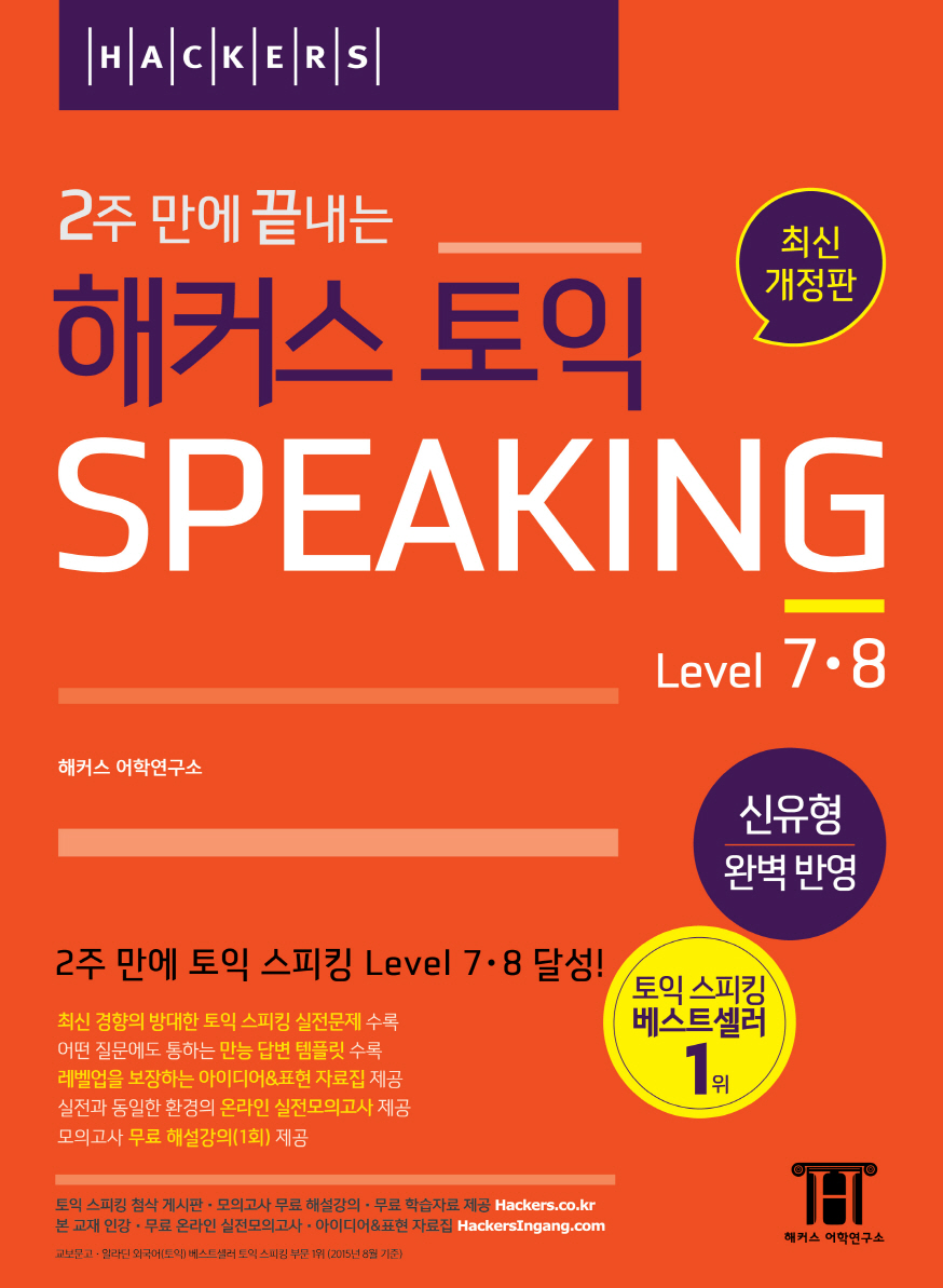 (2주 만에 끝내는) 해커스 토익 Speaking : Level 7·8
