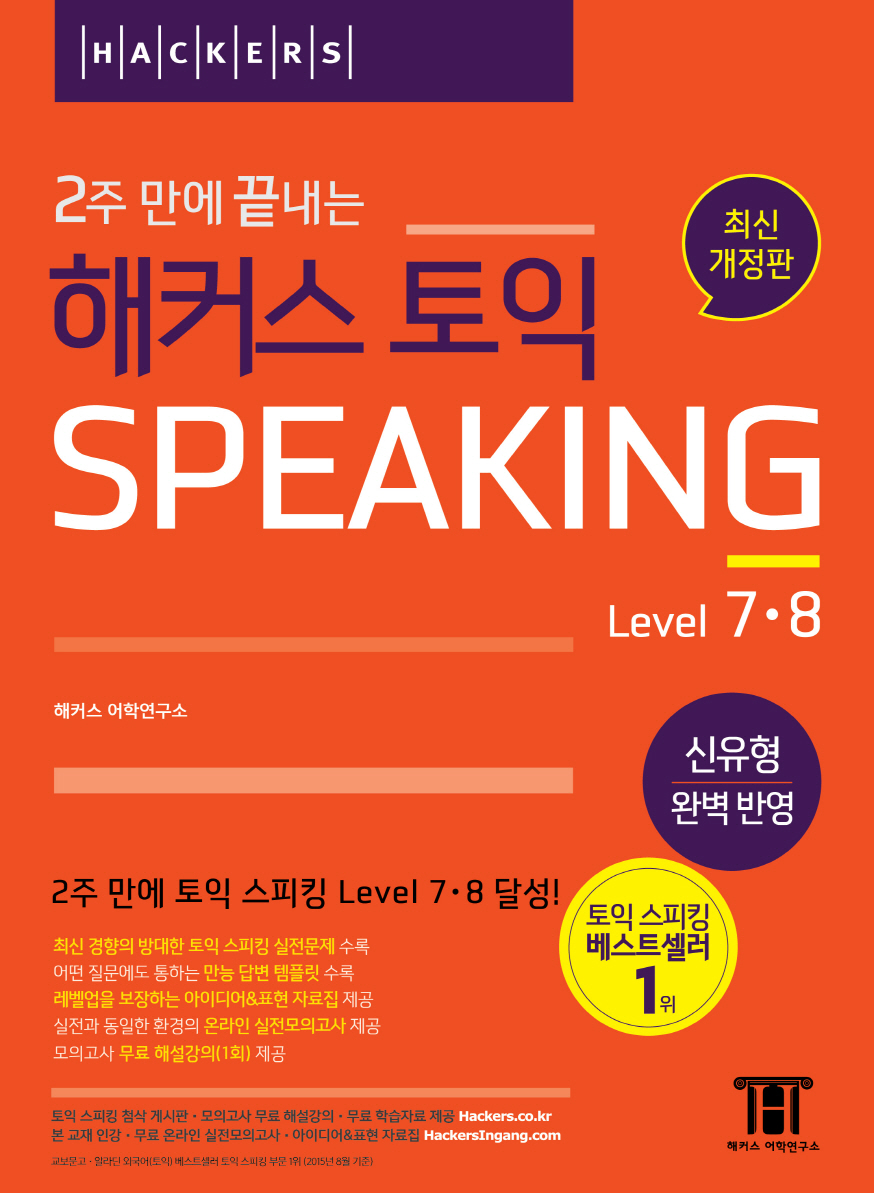 (2주 만에 끝내는) 해커스 토익 Speaking : Level 7ㆍ8