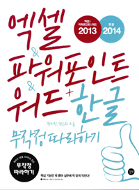 엑셀 & 파워포인트 & 워드 2013 + 한글 2014 : 무작정 따라하기. 4, 한글