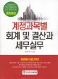 계정과목별 회계및 결산과 세무실무 : 증빙에서 결산까지