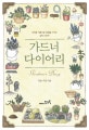가드너 다이어리 (사계절 아름다운 정원을 가꾸는 실전 노하우)