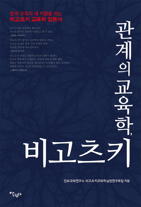 관계의 교육학, 비고츠키 : 한국 교육의 새 지평을 여는 비고츠키 교육학 입문서