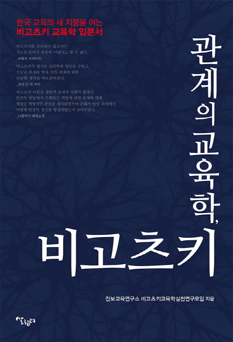 관계의 교육학 비고츠키 : 한국 교육의 새 지평을 여는 비고츠키 교육학 입문서