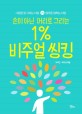 (손이 아닌 머리로 그리는)1% 비주얼 씽킹 : 그림을 잘 그리는 사람 VS 생각을 잘하는 사람