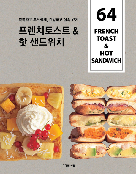 (촉촉하고 부드럽게, 건강하고 실속있게) 프렌치토스트 ＆ 핫 샌드위치 = 64 French toast & hot sandsich 
