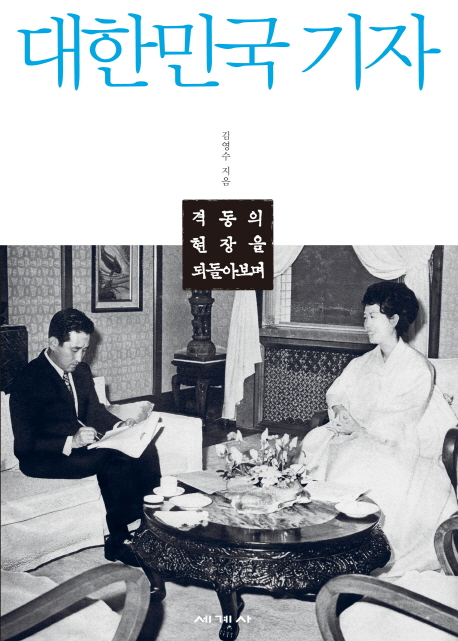 대한민국 기자 :격동의 현장을 되돌아보며 