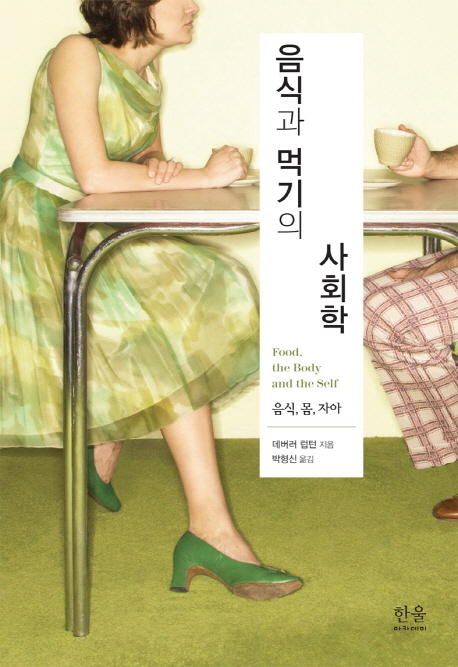 음식과 먹기의 사회학 : 음식, 몸, 자아