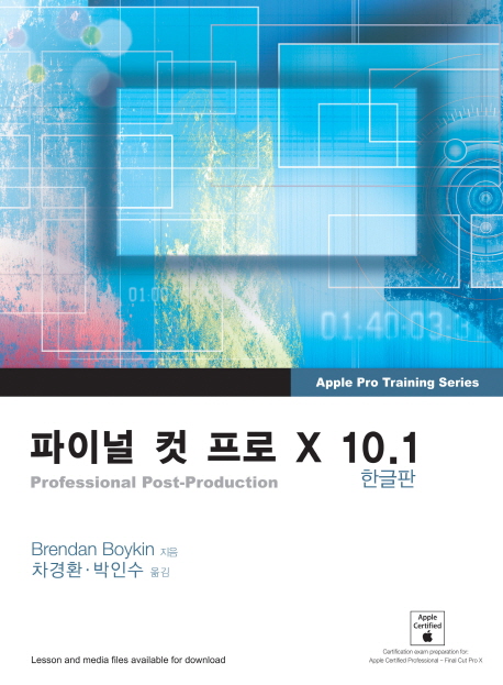 파이널 컷 프로 X 10.1 한글판 : Professional Post-Production