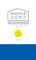 한국 모더니즘 소설 연구 