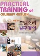(New)호텔조리 실무영어  = Practical training of culinary English