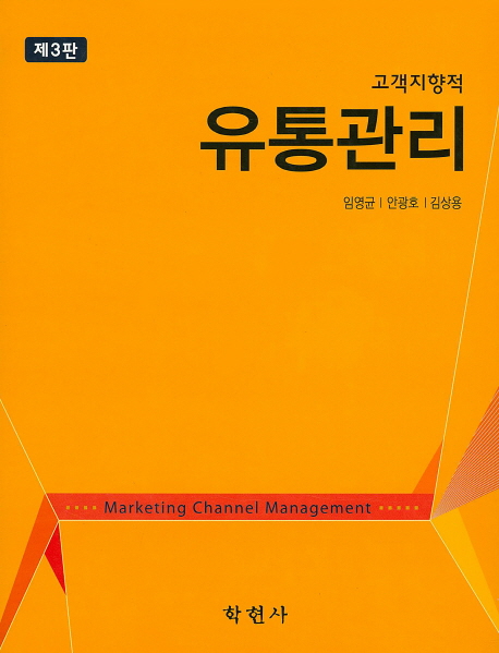 (고객지향적) 유통관리 = Marketing channel management 