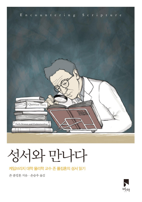 성서와 만나다  : 케임브리지 대학 물리학 교수 존 폴킹혼의 성서 읽기