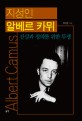 지성인 알베르 카뮈 =진실과 정의를 위한 투쟁 /Albert Camus 