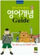 (한번 읽으면 끝나는)영어 개념 가이드
