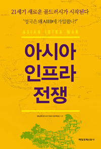 아시아 인프라 전쟁 : 21세기 새로운 골드러시가 시작된다