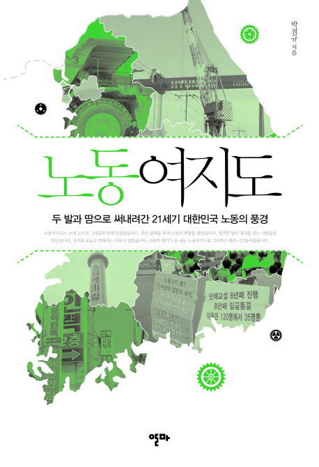 노동여지도 : 두 발과 땀으로 써내려간 21세기 대한민국 노동의 풍경