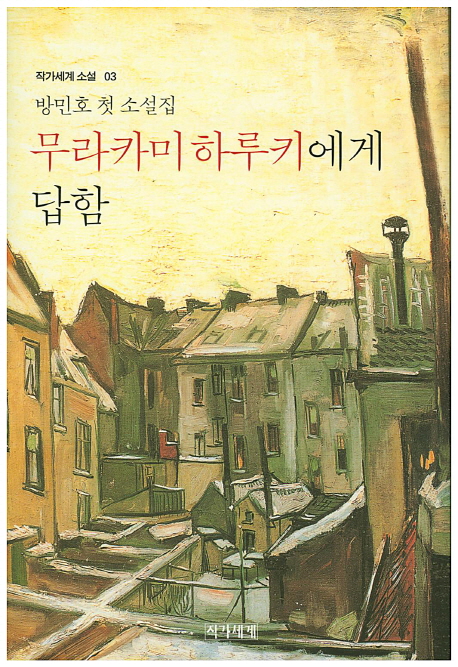 무라카미 하루키에게 답함 : 방민호 첫 소설집