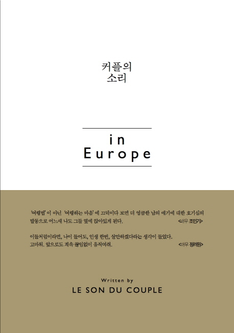 커플의 소리 in Europe