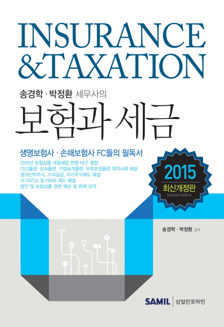 (송경학·박정환 세무사의) 보험과 세금  = Insurance & taxation