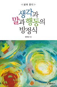 생각과 말과 행동의 방정식  : 삶에 묻다