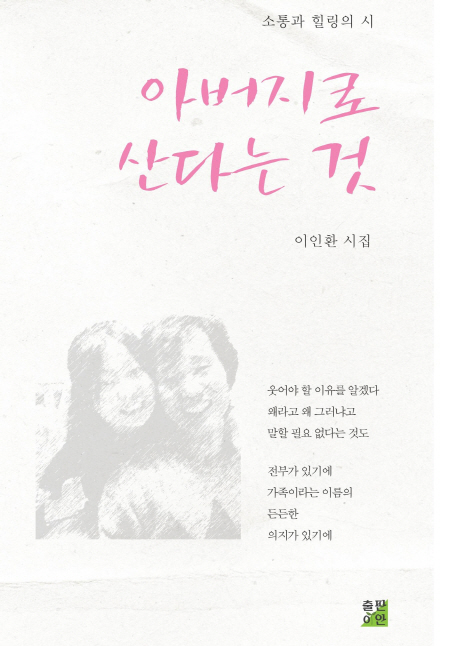 아버지로 산다는 것 (소통과 힐링의 시)