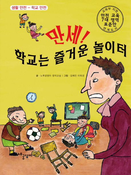 만세! 학교는 즐거운 놀이터 
