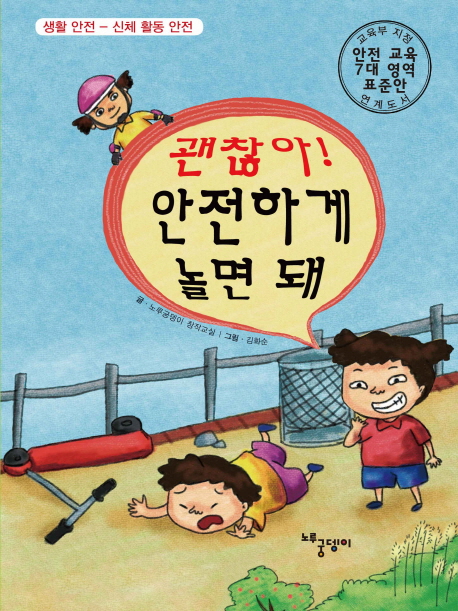 괜찮아! 안전하게 놀면 돼 표지