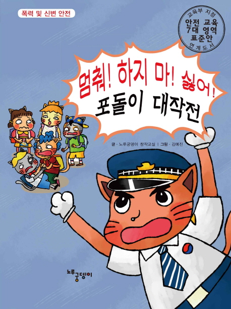 멈춰! 하지 마! 싫어! 포돌이 대작전 : 폭력 및 신변 안전