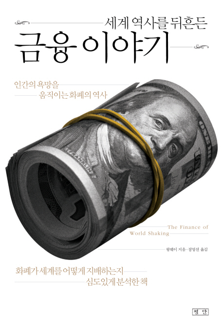 (세계 역사를 뒤흔든)금융 이야기 = (The)finance of world shaking : 인간의 욕망을 움직이는 화폐의 역사