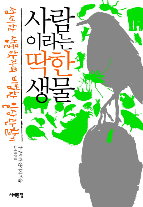 사람이라는딱한생물:섬세한생물학자의비범한일상관찰기