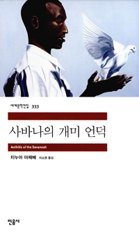 사바나의 개미 언덕