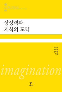 상상력과 지식의 도약